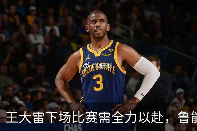 王大雷下场比赛需全力以赴，鲁能球迷充满期待
