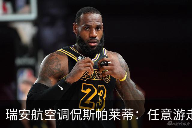瑞安航空调侃斯帕莱蒂：任意游走却不回家